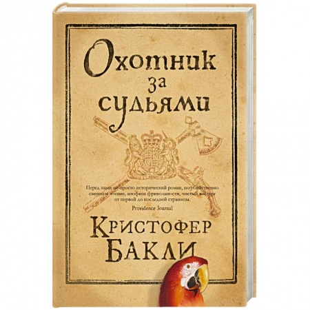 Зарубежная приключенческая литература, книга Охотник за судьями заказать