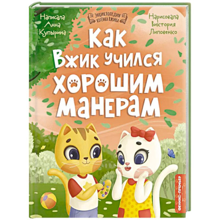 Этикет. Внешность.Гигиена. Личная безопасность, книга Как Вжик учился хорошим манерам заказать
