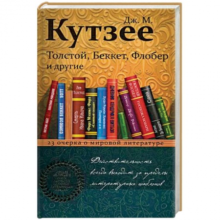 Литературная критика, книга Толстой, Беккет, Флобер и другие. 23 очерка о мировой литературе заказать
