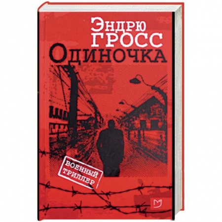 Военный роман, книга Одиночка заказать