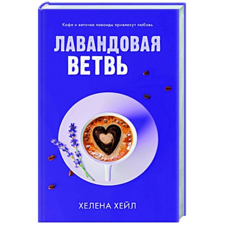Зарубежный любовный роман, книга Лавандовая ветвь заказать