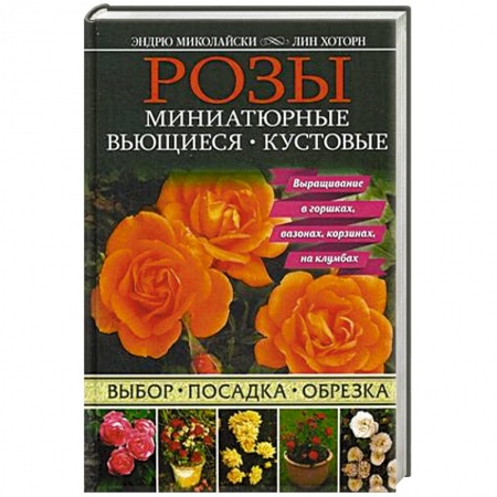 Книги, книга Розы. Миниатюрные. Вьющиеся. Кустовые заказать
