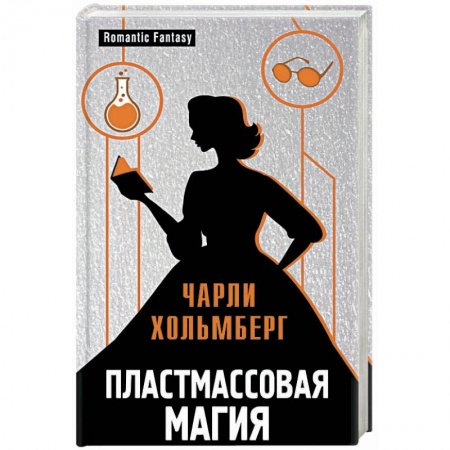 Зарубежное фэнтези, книга Пластмассовая магия заказать