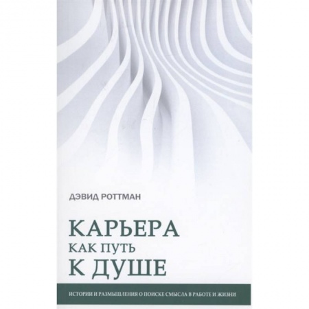 Книги, книга Карьера как путь к душе. Истории и размышления о поиске смысла в работе и жизни заказать