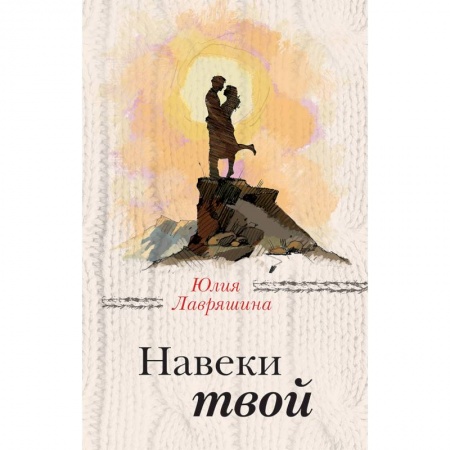 Отечественный любовный роман, книга Навеки твой заказать