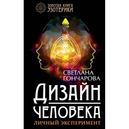 Эзотерические учения, книга Дизайн человека. Личный эксперимент заказать