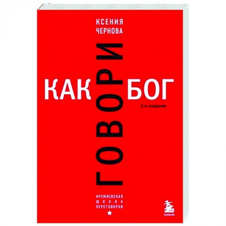 Имидж, книга Говори как бог. заказать