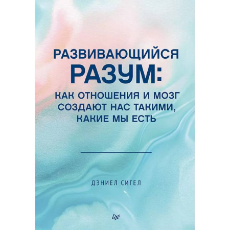 Психоанализ, книга Развивающийся разум: как отношения и мозг создают нас такими, какие мы есть заказать