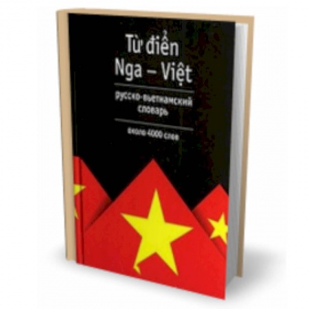 Книги, книга Русско-вьетнамский словарь заказать