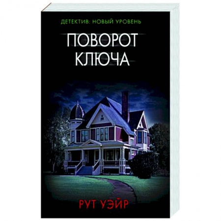 Зарубежный детектив, книга Поворот ключа заказать