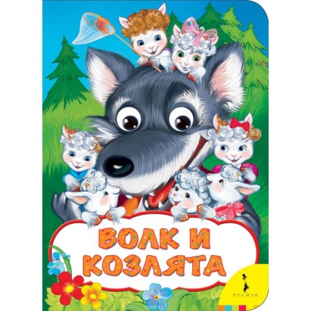 Книги, книга Волк и козлята заказать