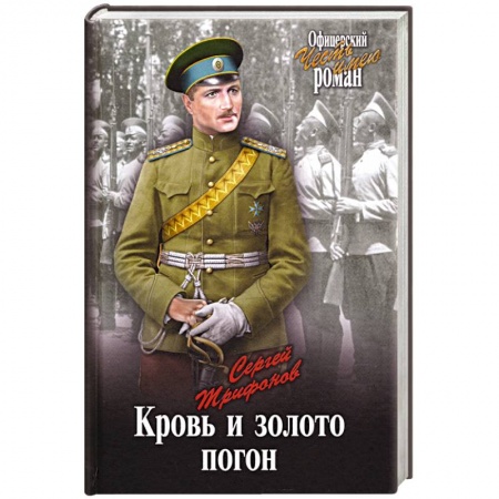 Военный роман, книга Кровь и золото погон заказать