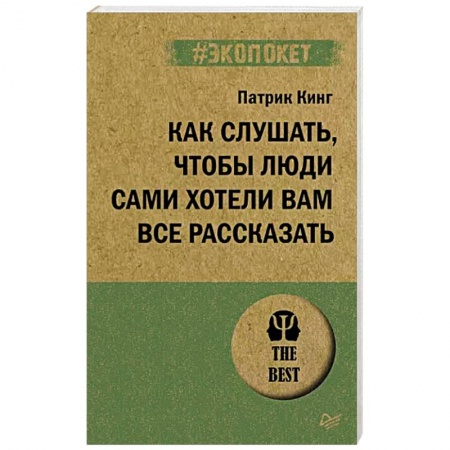 Психология масс и соционика, книга Как слушать, чтобы люди сами хотели вам все рассказать заказать