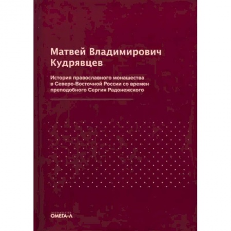 Православие в целом, книга История православного монашества в Северо-Восточной России со времен преподобного Сергия Радонежского заказать