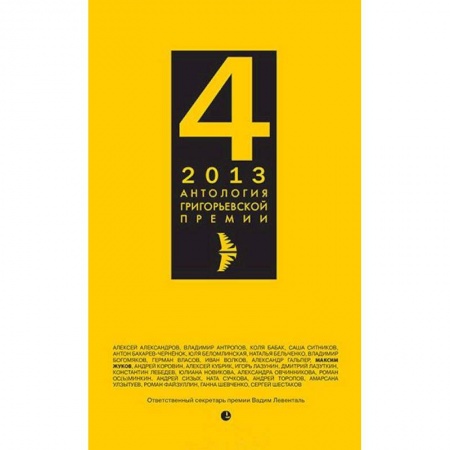 Книги, книга Антология Григорьевской премии 2013 заказать