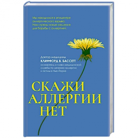 Популярная и нетрадиционная медицина, книга Скажи аллергии нет заказать