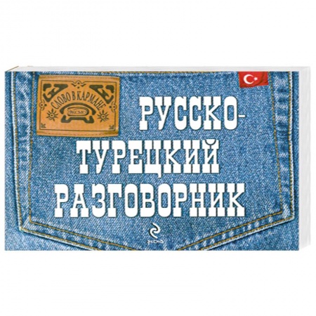 Книги, книга Русско-турецкий разговорник заказать
