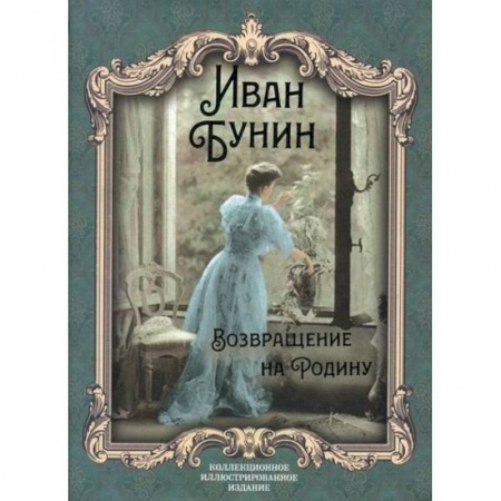 Русская классика, книга Возвращение на Родину заказать