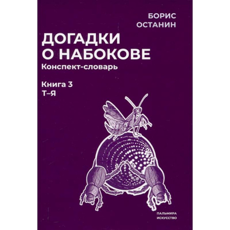 Языкознание. Филология, книга Догадки о Набокове. Конспект-словарь: В 3 книгах. Книга 3 (Т-Я) заказать