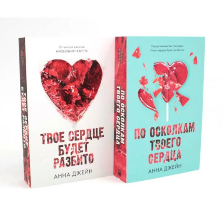 Зарубежный любовный роман, книга Твое сердце будет разбито. По осколкам твоего сердца (комплект из 2-х книг) заказать