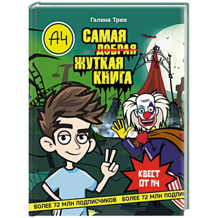 Приключения. Детективы, книга Влад А4. Самая жуткая книга. Квест заказать
