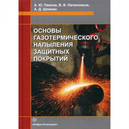 Технические науки. Транспорт, книга Основы газотермического напыления защитных покрытий заказать