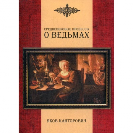 Магия и колдовство, книга Средневековые процессы о ведьмах заказать