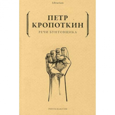 Избранные философские труды и речи, книга Речи бунтовщика заказать