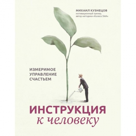 Классики психологии, книга Инструкция к человеку. Измеримое управление счастьем заказать