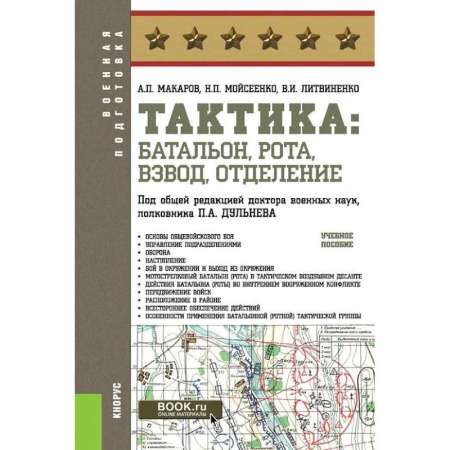 Спецслужбы, спецназ, разведка, книга Тактика: батальон, рота, взвод, отделение: Учебное пособие заказать