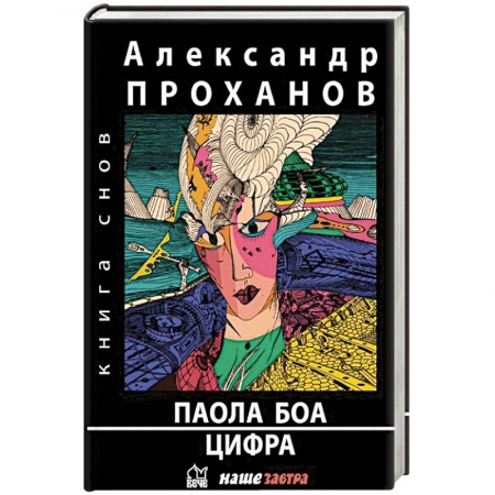 Русская современная проза, книга Паола Боа.Цифра заказать