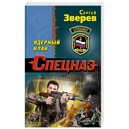 Боевики, военные, книга Ядерный клан заказать