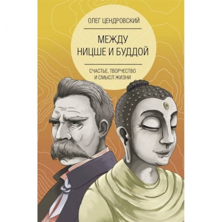 Психология, книга Между Ницше и Буддой: счастье, творчество и смысл жизни заказать