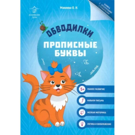 Развивающие раскраски, книга Обводилки. Прописные буквы заказать