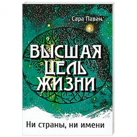 Книги, книга Высшая цель жизни. Ни страны, ни имени заказать