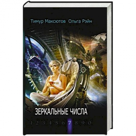 Русская современная проза, книга Зеркальные числа заказать