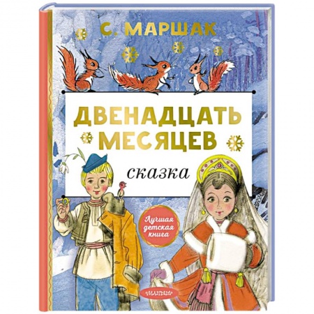Сказки отечественных писателей, книга Двенадцать месяцев заказать
