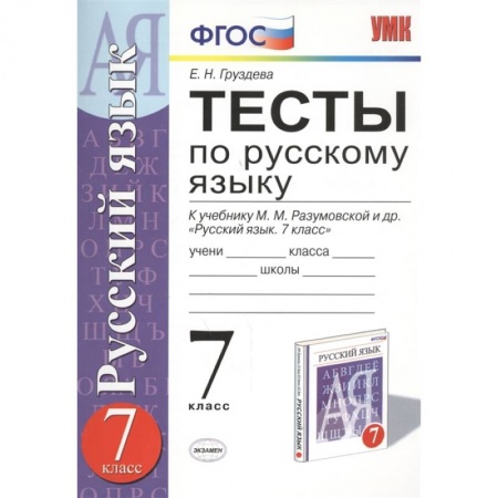 Русский язык, книга Русский язык. 7 класс. Тесты к учебнику М. М. Разумовской и других. ФГОС заказать