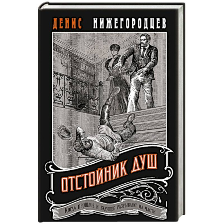 Исторический детектив, книга Отстойник душ заказать
