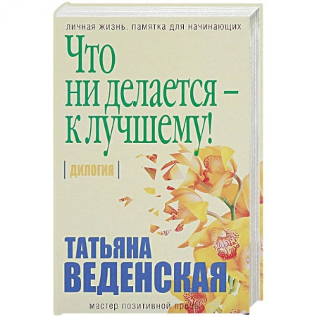 Книги, книга Что ни делается - к лучшему! заказать