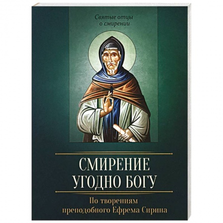 Книги, книга Смирение угодно Богу. По творениям преподобного заказать