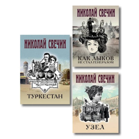 Исторический детектив, книга Комплект из 3 книг (Как Лыков не стал генералом, Узел, Туркестан) заказать