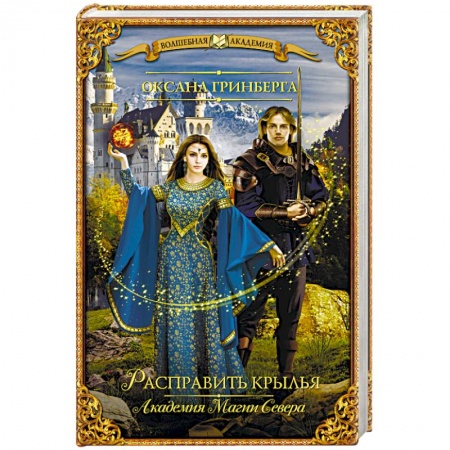 Русское фэнтези, книга Расправить крылья. Академия Магии Севера заказать