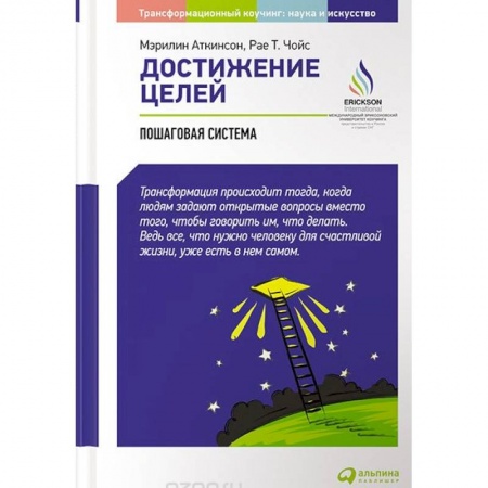 Практическая психология, книга Достижение целей. Пошаговая система заказать