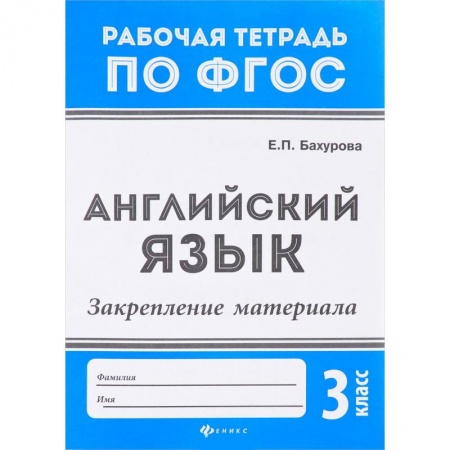 Английский язык, книга Английский язык. 3 класс. Закрепление материала. ФГОС заказать