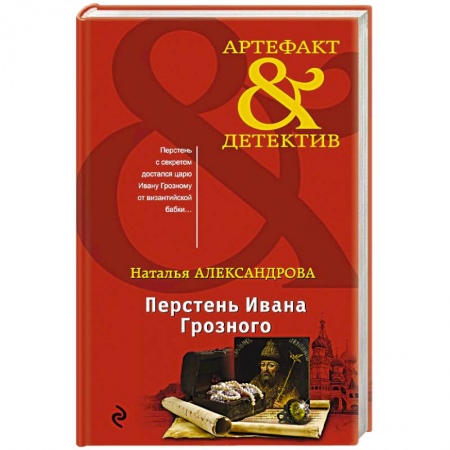 Исторический детектив, книга Перстень Ивана Грозного заказать
