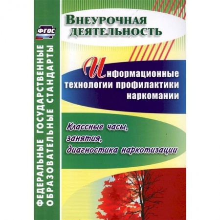 Коррекционная педагогика, книга Информационные технологии профилактики наркомании. Классные часы, занятия. ФГОС заказать