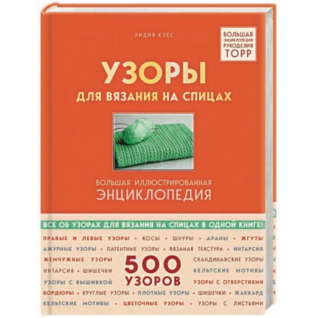 Вязание, книга Узоры для вязания на спицах. Большая иллюстрированная энциклопедия TOPP заказать