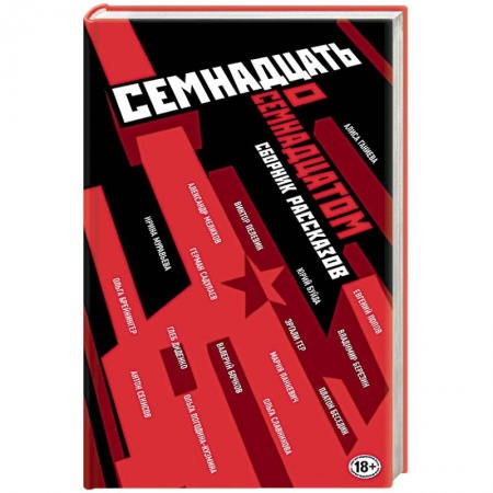 Русская современная проза, книга Семнадцать о Семнадцатом. Сборник рассказов заказать