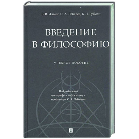 Основы философии. Общие работы, книга Введение в философию: Учебное пособие заказать
